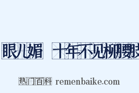 眼儿媚·十年不见柳腰肢是什么意思的图片